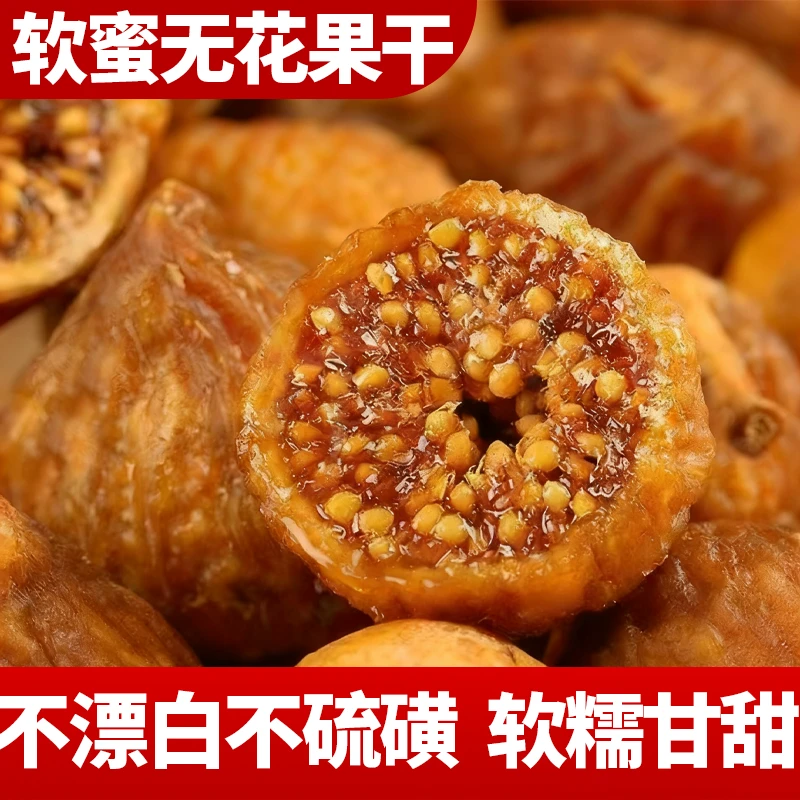 无花果干软糯清甜无硫无漂白孕妇可食泡水煲汤即食健康果干零食