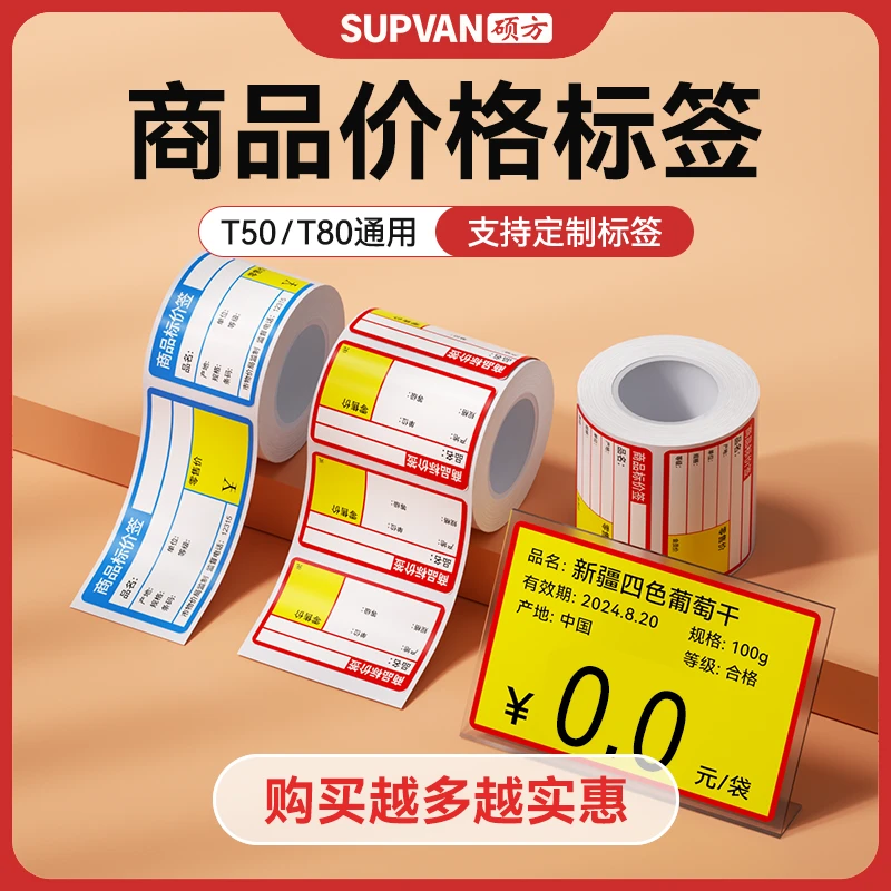 硕方商超水果便利店价格标签不干胶价格贴打印签优质热敏打印纸