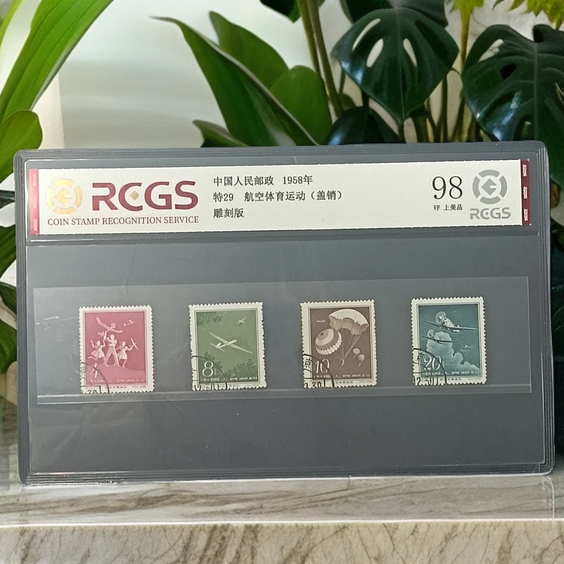 特29航空体育盖销邮票1958年发行98分中钱国信