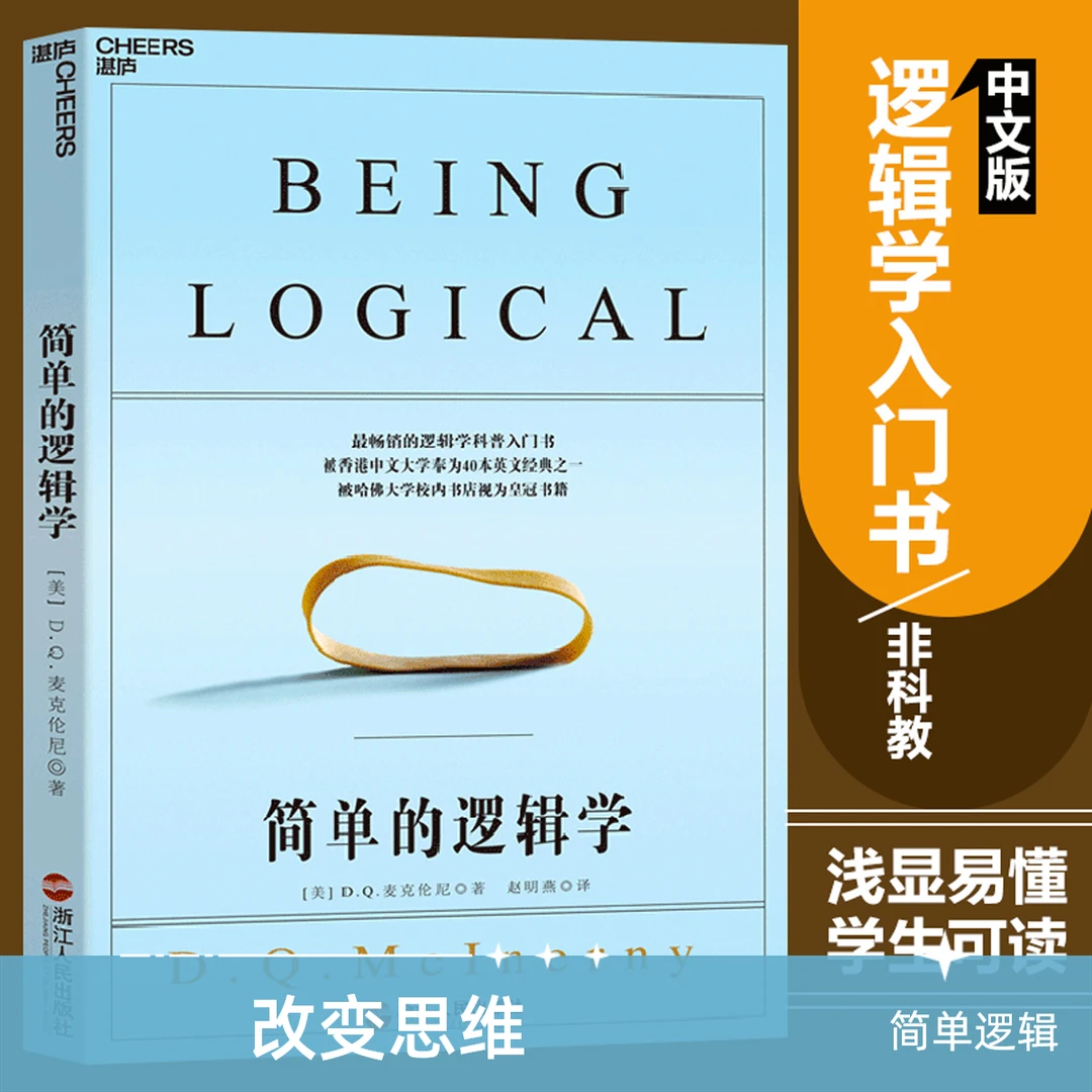 简单的逻辑学（新）麦克伦尼   逻辑学入门书