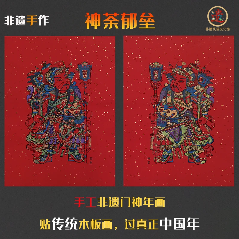 神荼郁垒门神彩色版传统手工木版年画
