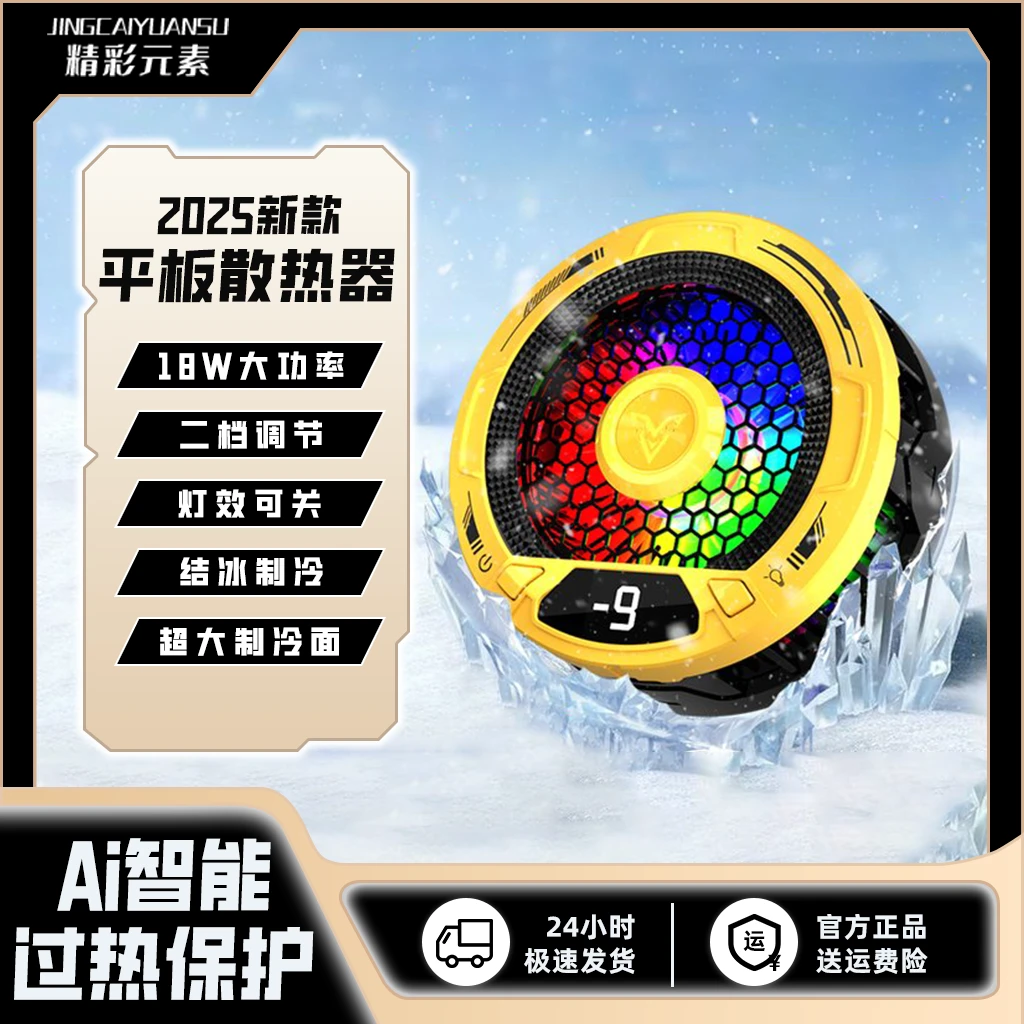 手机游戏电竞吃鸡平板散热器磁吸制冷降温磁吸半导体散热器