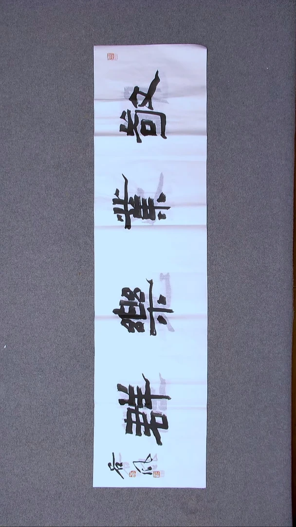 书法洪国峰山东济宁138*34四平尺