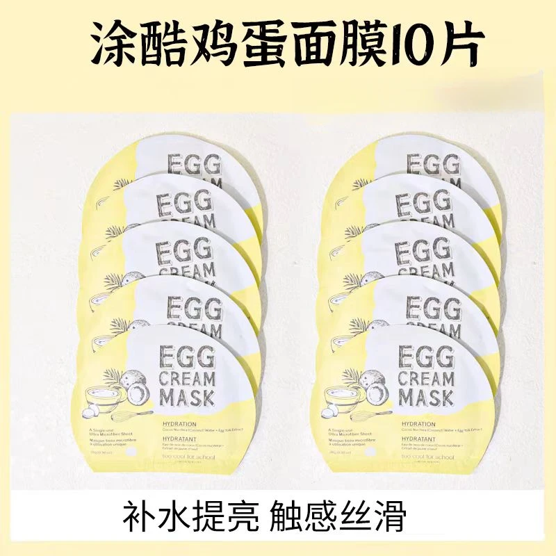 【敷出剥壳“鸡蛋肌”】涂酷柔滑鸡蛋滋润面膜10片