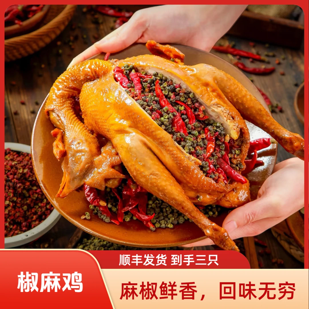 手撕椒麻鸡 650g/只 到手三只 开袋即食 鲜香麻辣 回味无穷