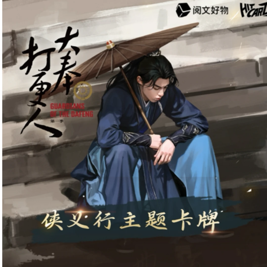 Hitcard-大奉打更人收藏卡牌-叠叠玩法