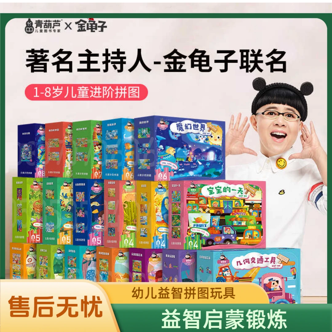 青葫芦-金龟子联名款0-8岁分级益智拼图男孩女孩宝宝幼儿启蒙玩具