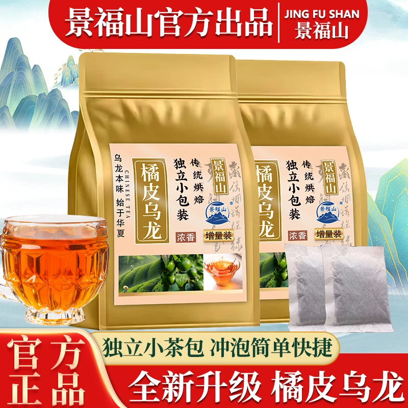 景福山橘皮乌龙茶高浓度橘皮乌龙茶木炭独立小袋浓香橘皮乌龙茶