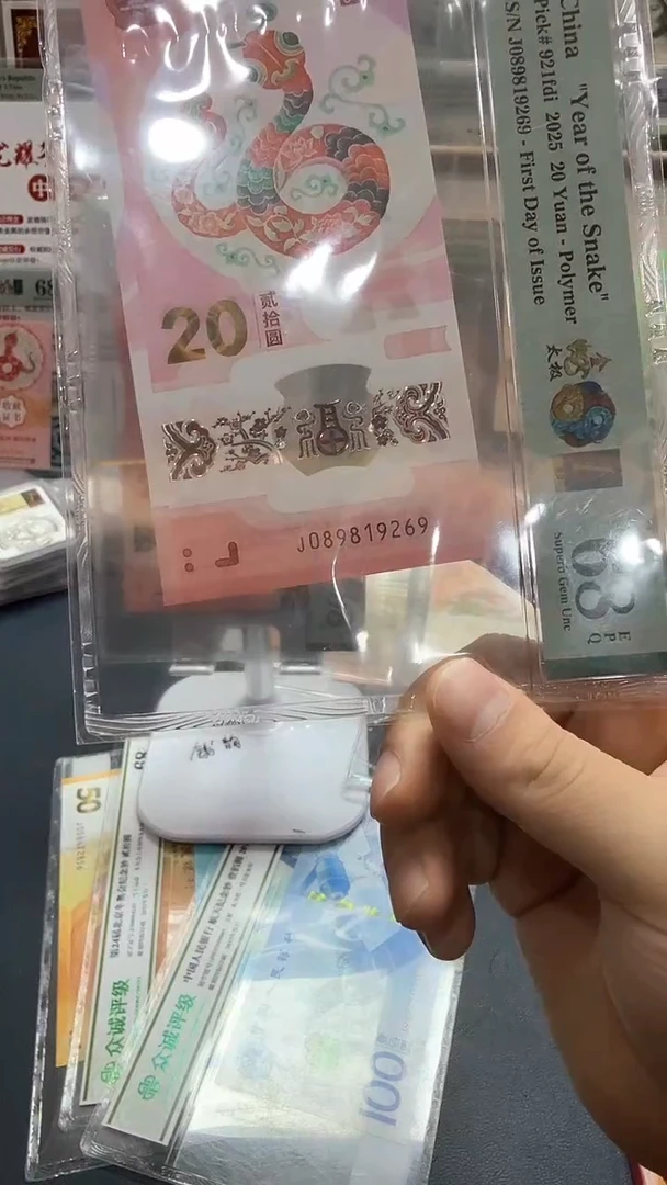 塑料25年蛇钞金蛇太极金兰首日满号（无3457）-PMG68
