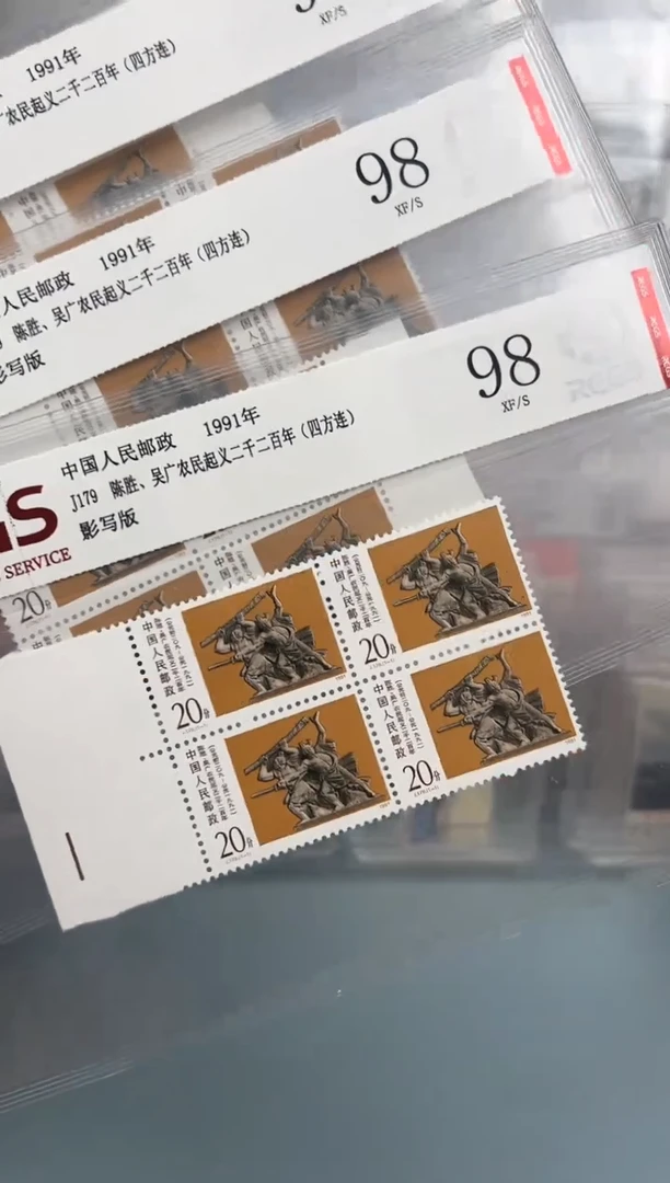 J179带边纸四方联