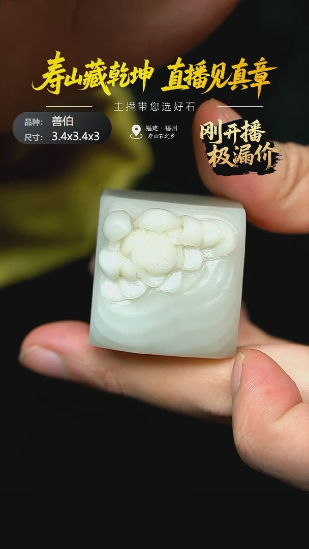 寿山石寿山石善伯印章3.4x3.4x3，18Q