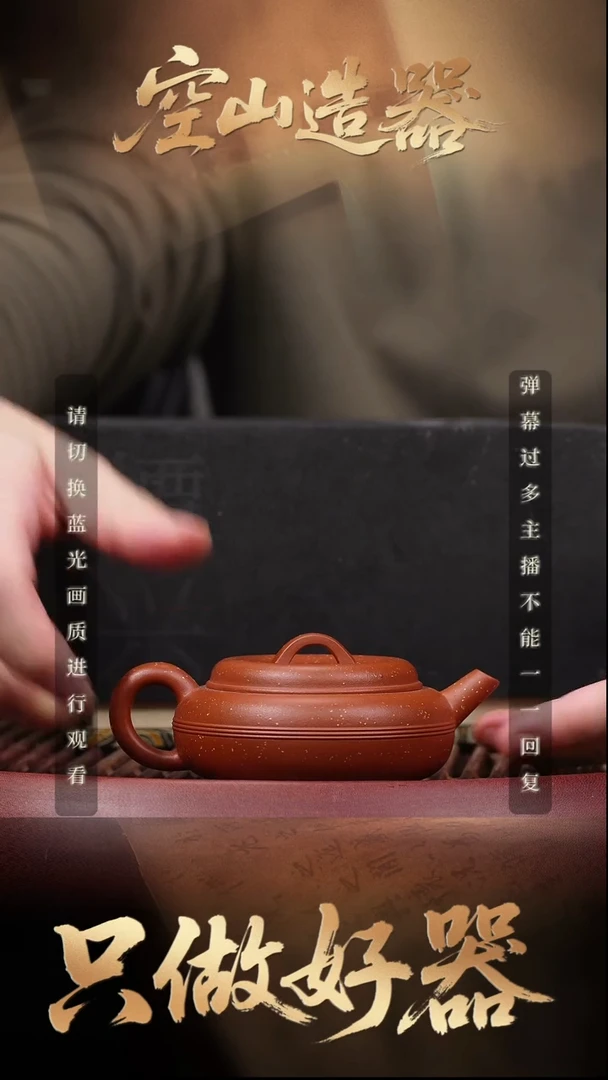 77空山造器紫砂JXT 新品/朱泥虚扁