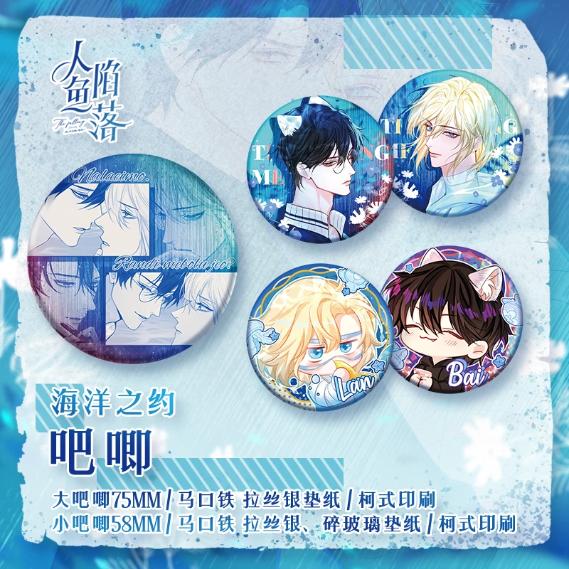 人鱼陷落兰波白楚年周边 海洋之约 吧唧徽章 二次元官方漫画正版
