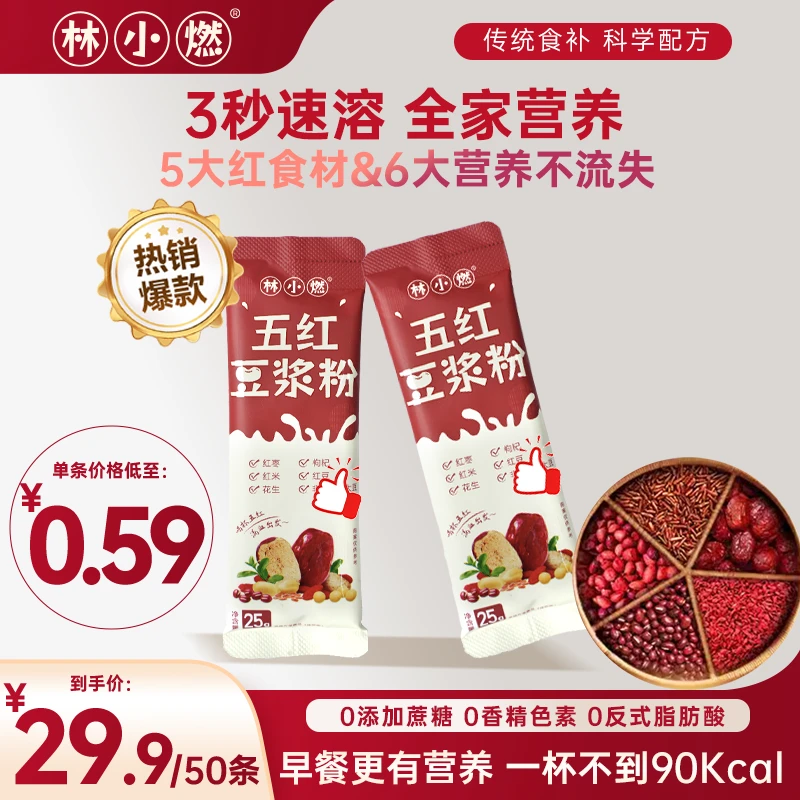 林小燃五红豆浆粉早餐代餐粉独立包装高蛋白高膳食纤维250g*5袋