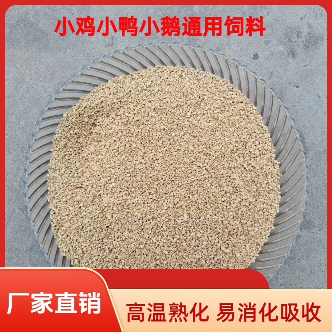 熟化小鸡开口饲料厂家批发喂养幼小鸡鸭鹅用熟化营养饲料小鸡饲料