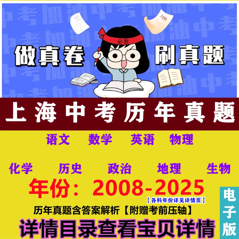 2008-2025上海中考历年真题各科目试题卷含答案解析word电子版