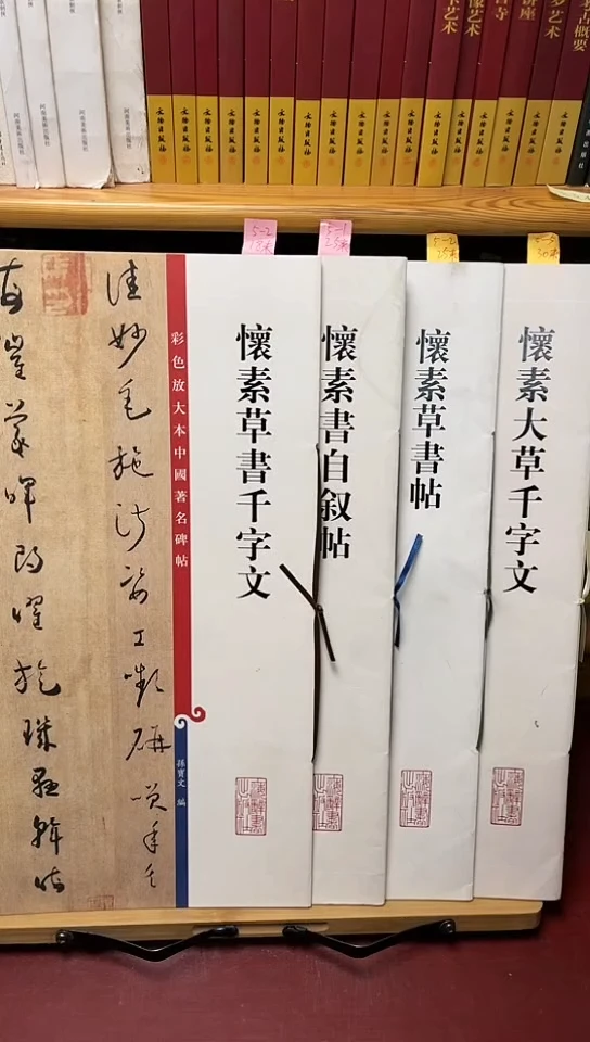 怀素书自叙帖5-1.草书帖.草书千字文5-2大草千字文5-5共4本