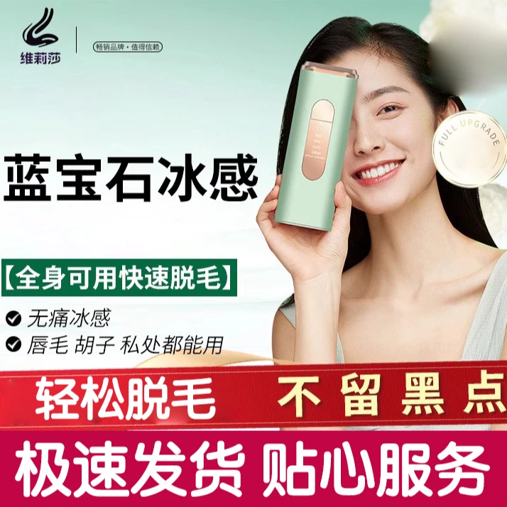 维莉莎脱毛仪冰点全身无痛唇毛私密处学生党男女强脉冲光治疗仪