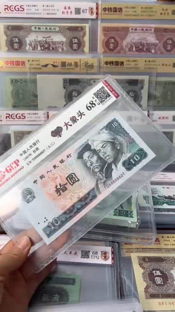 第四套人民币80年10元大象头68分88888827