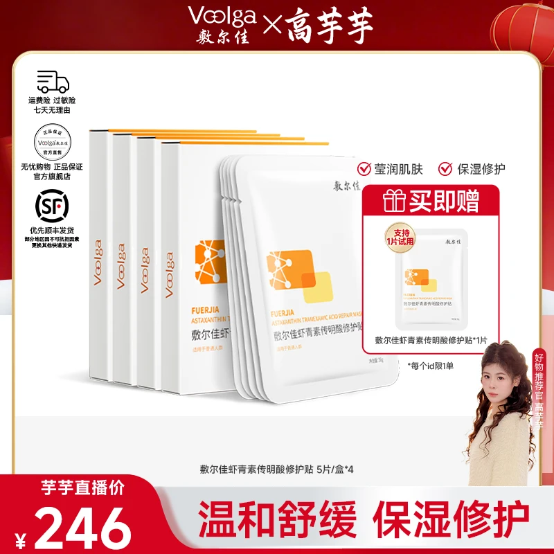 【高芋芋专属】敷尔佳-虾青素传明酸修护贴保湿修护面膜