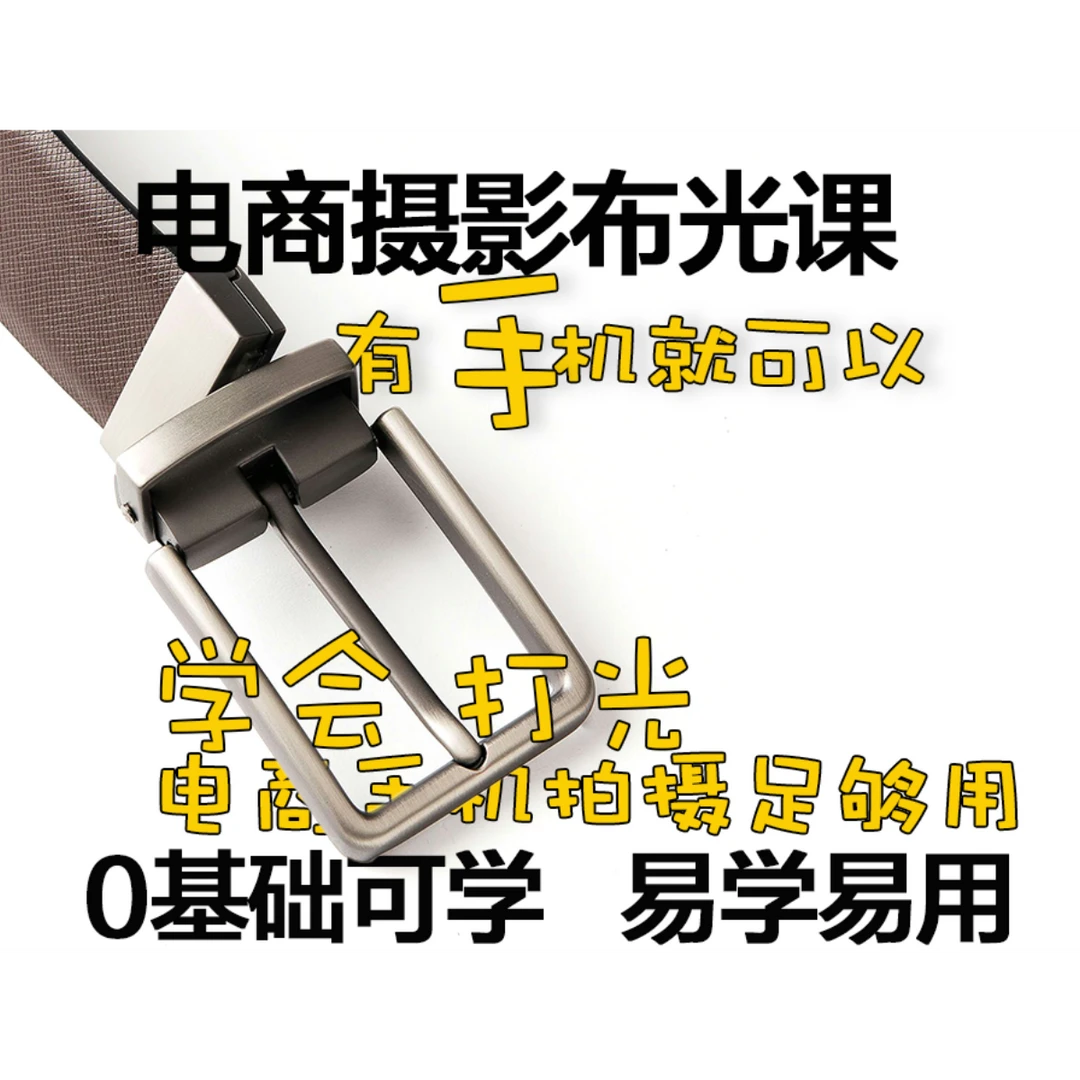 电商自己动手摄影布光课