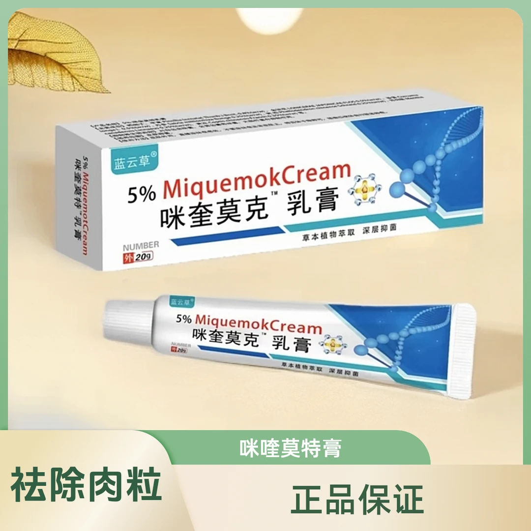 （专去难掉的肉粒）正品咪喹莫克5％脖子丝状扁平寻常手足乳膏全身