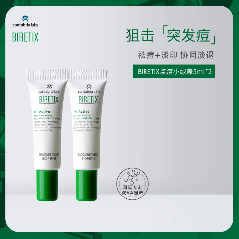 BIRETIX碧瑞可点痘小绿盖凝胶5ml*2狙击突发痘祛痘Tri-active