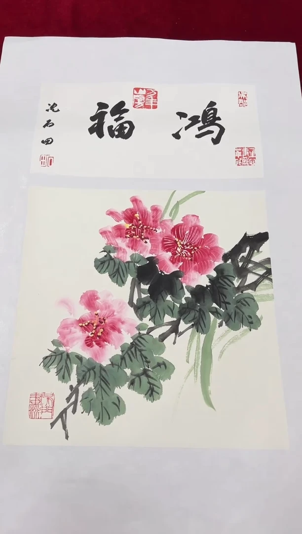 国画沈石田老师1pc花鸟+书法作品