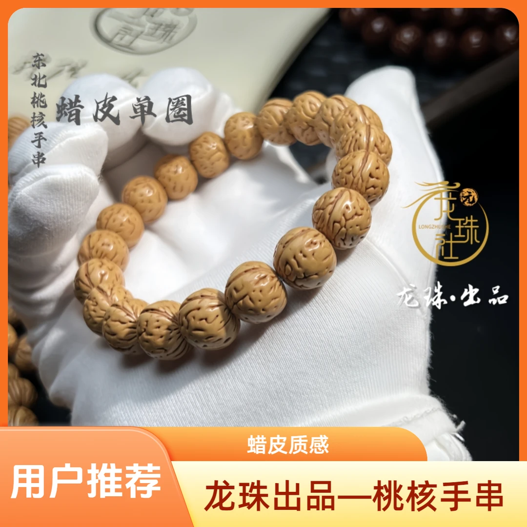 “蜡皮单圈”东北桃核手串【龙珠社潮玩】抛光(尺寸误差0.5mm之间)