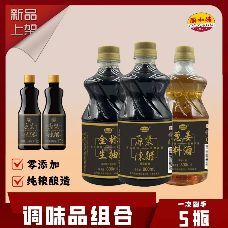 厨小侠古法工艺纯粮酿造大料酒生抽醋组合装送俩小瓶装醋-G