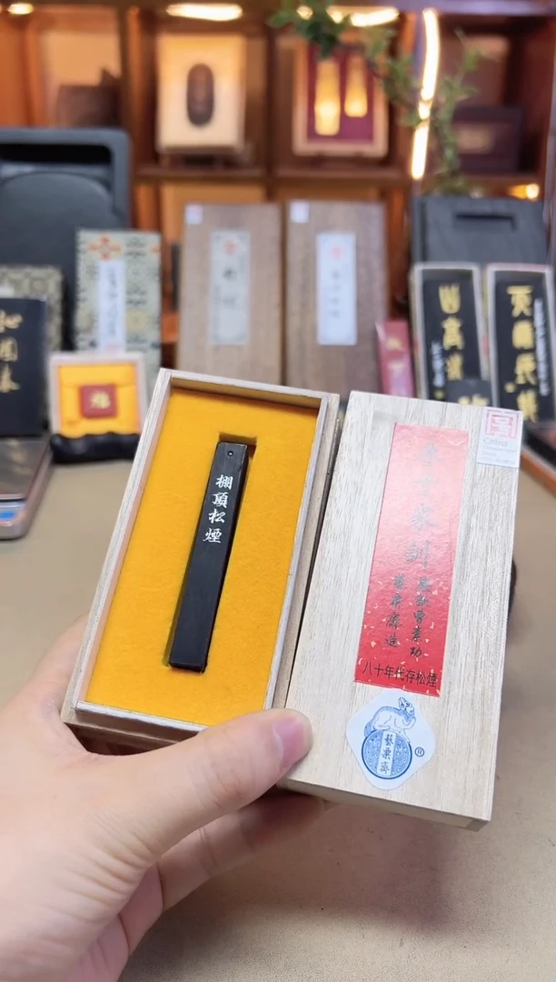 艺粟斋 棚顶松烟 3钱 多发1锭朱子家训