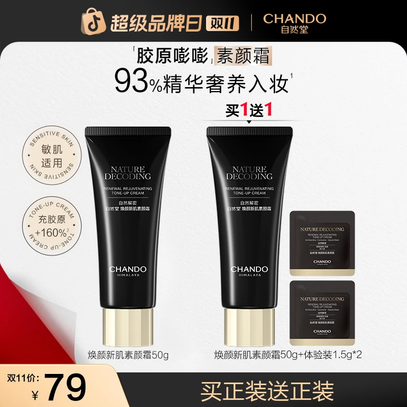 【双11狂欢】自然堂新肌素颜霜50g美容修饰保湿不拔干美妆好物