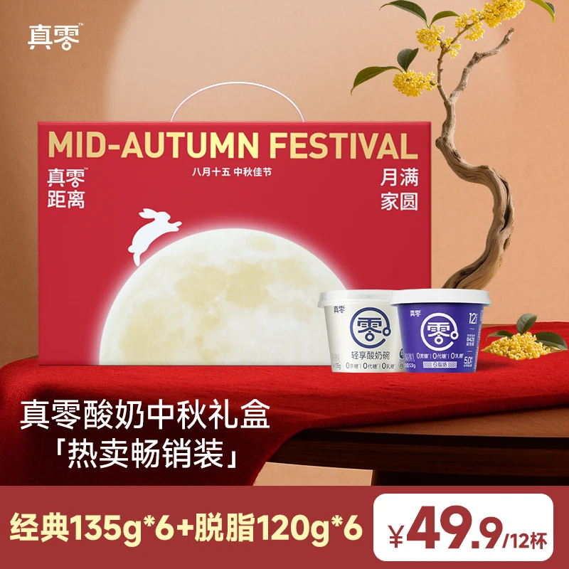 【礼遇金秋】真零酸奶小杯礼盒装 0蔗糖0代糖0乳糖酸奶送礼分享