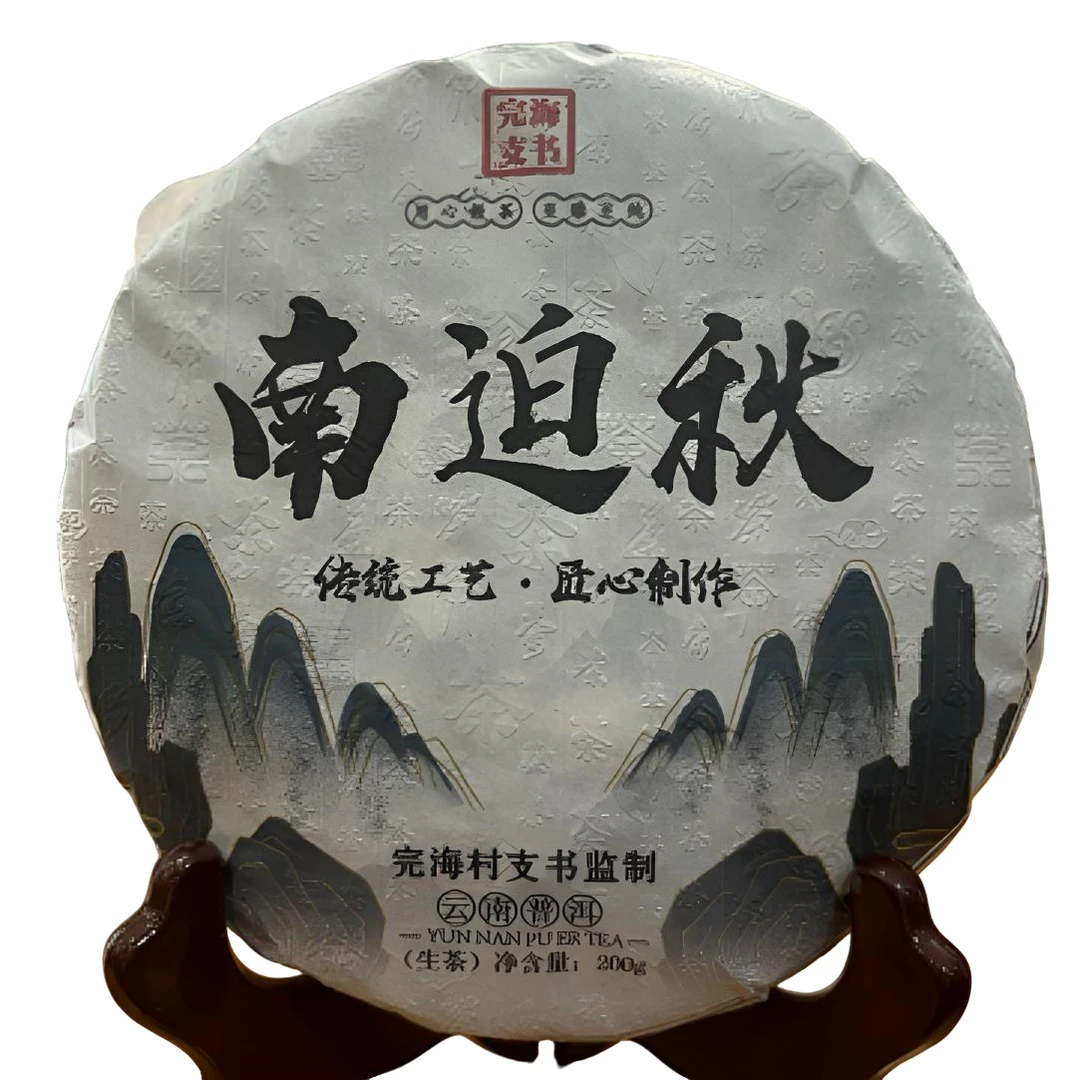  [璋珍村茶农合作社]2023年完海村支书冰岛南迫秋饼200克