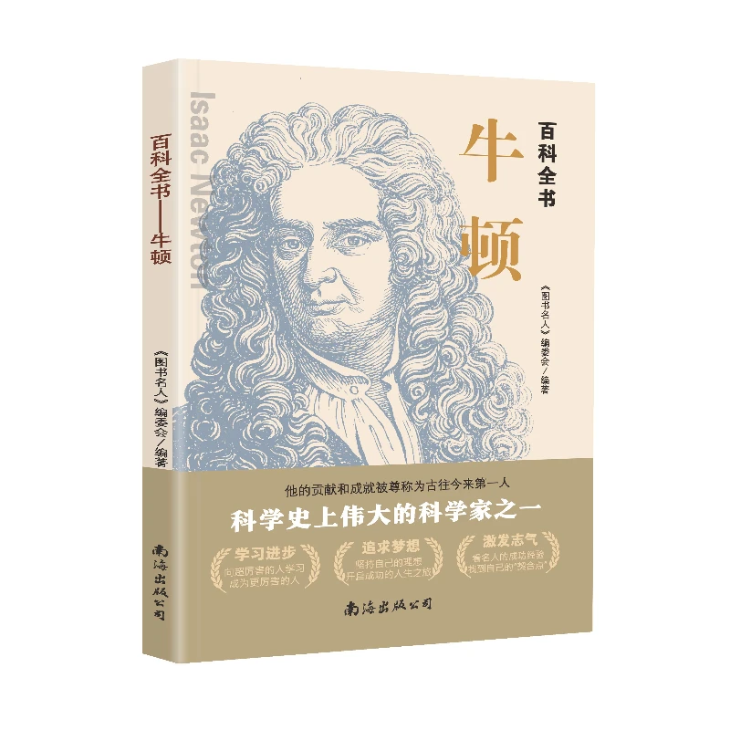 百科全书——牛顿  历史上伟大的著名的图说名人书籍16