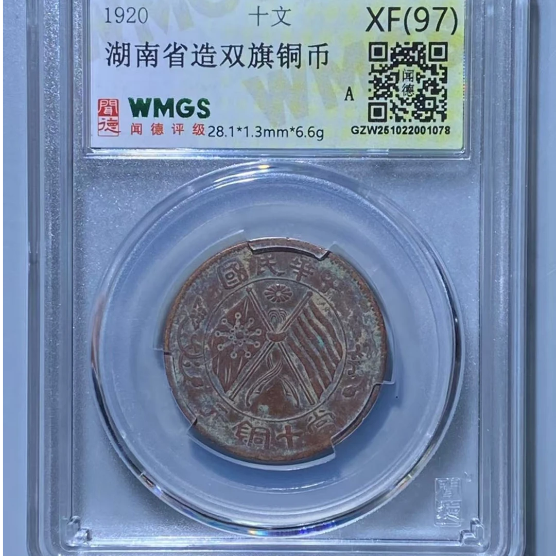 （青）随机5个湖南双旗十文铜币