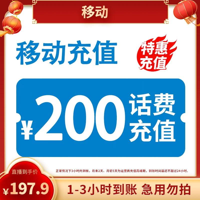 全国移动200元话费充值 3小时内到账 特惠充值