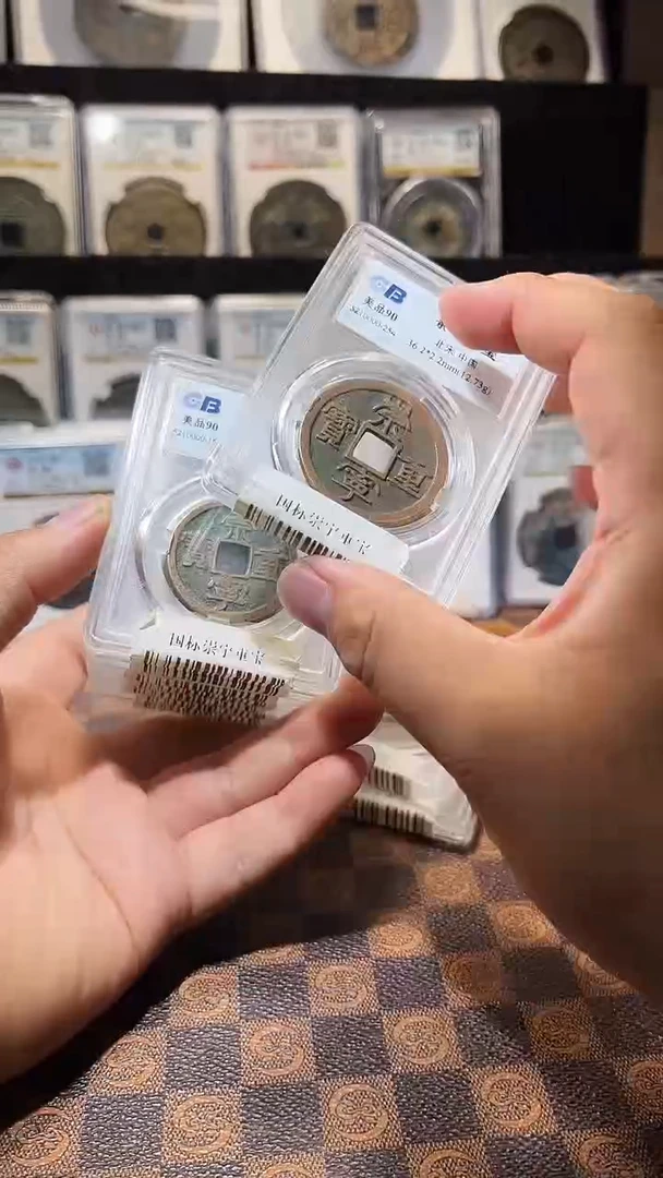 铜A374星风国标崇宁重宝盒子币88分