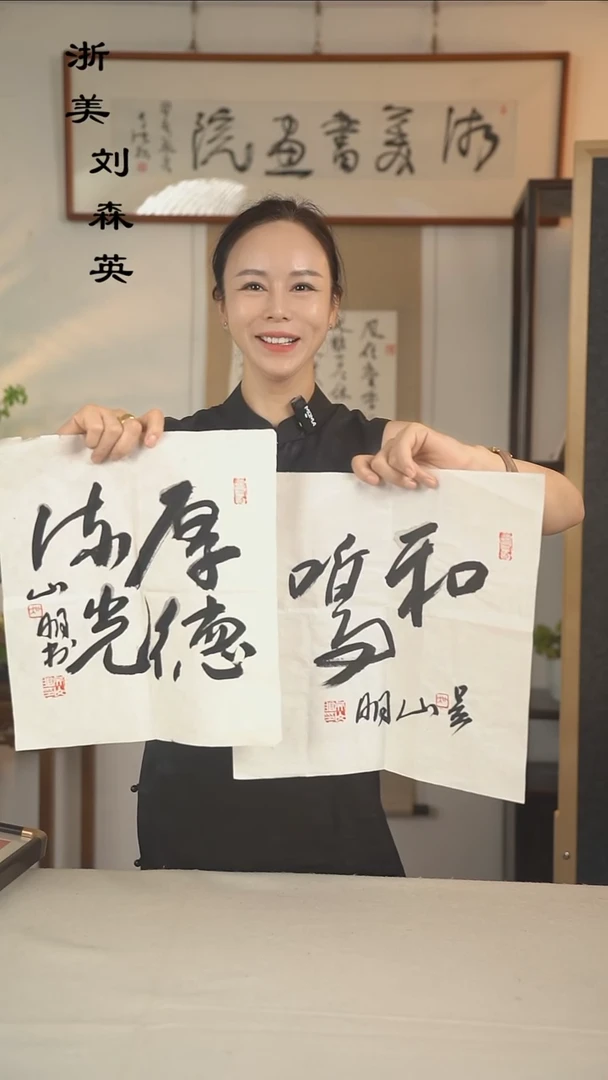 书法路*甲吴老师 和鸣二字书法一尺zx