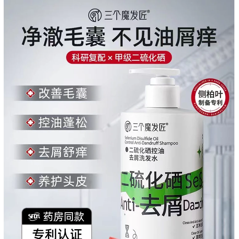 三个魔法匠二硫化硒控油去屑洗发水深层清洁止痒蓬松滋养洗发露