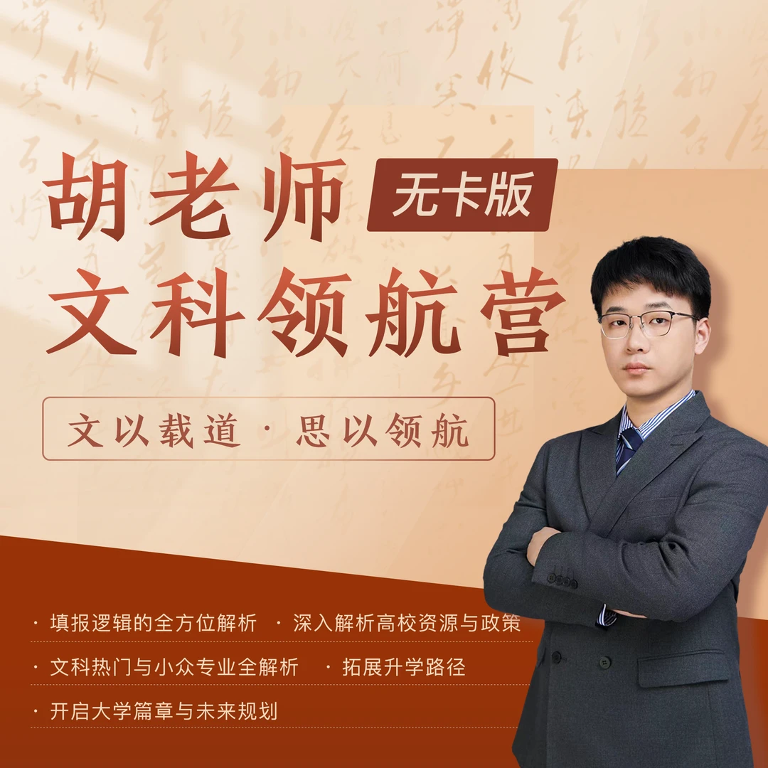 【胡老师】文科领航营（无卡版）