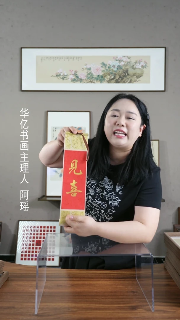 【闪购商品】书法见喜/10*38卷轴