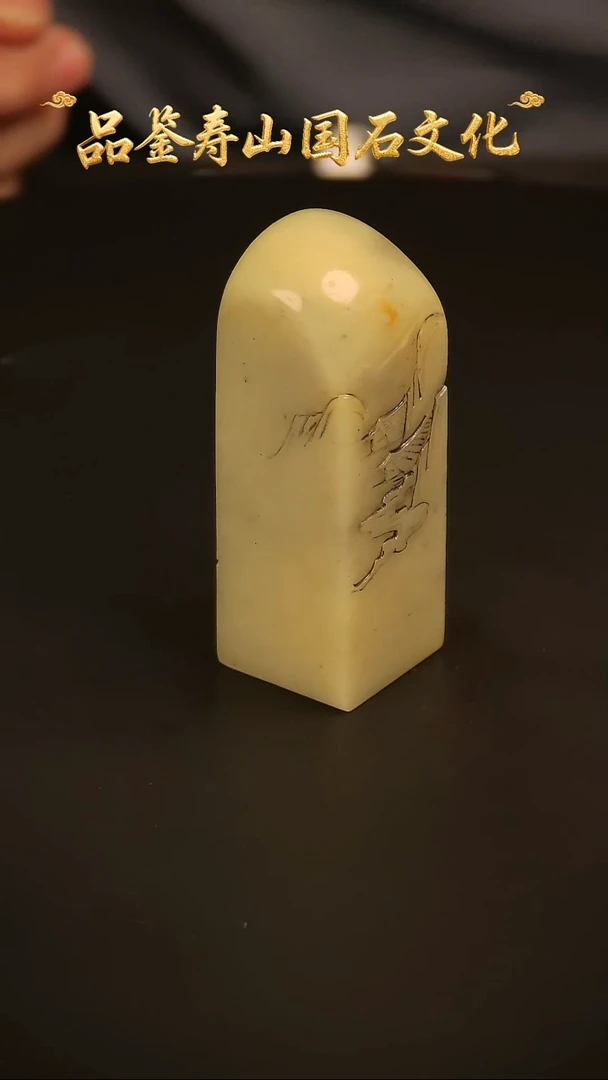寿山石其他雕刻印章