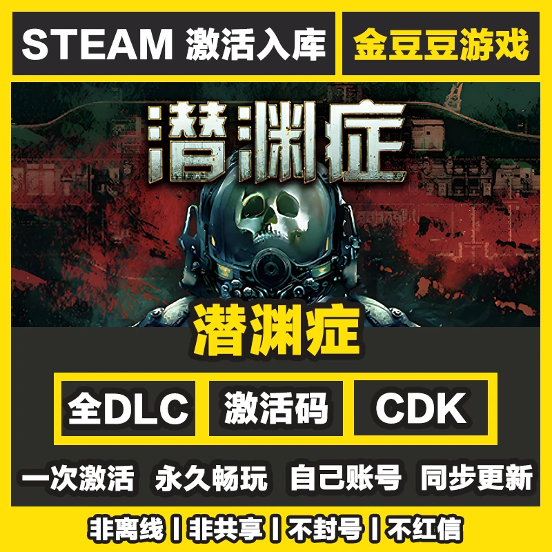 潜渊症 正版cdk steam正版 激活码 全DLC 激活入库 电脑游戏