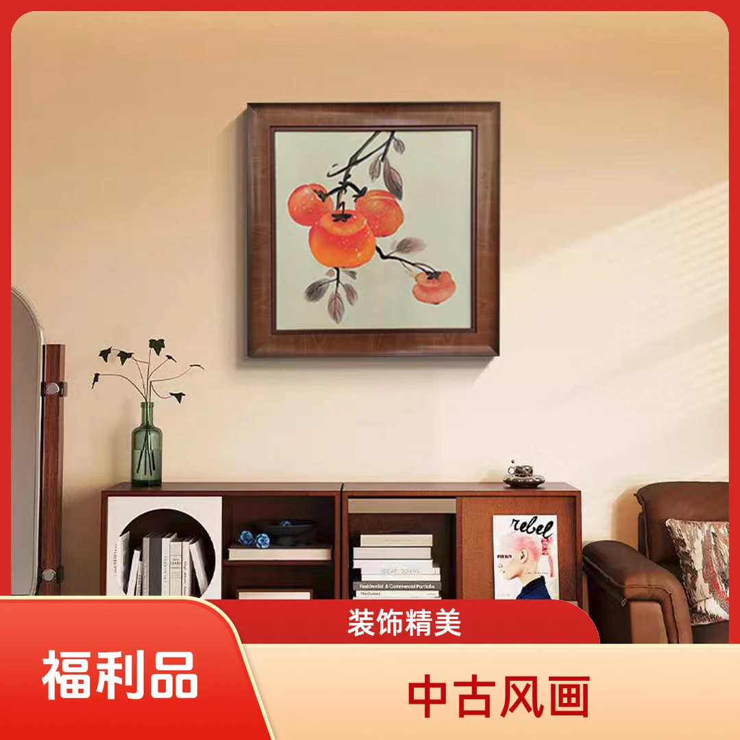 【柿柿如意】中古风柿子复古风客厅装饰画新中式玄关卧室书房挂画