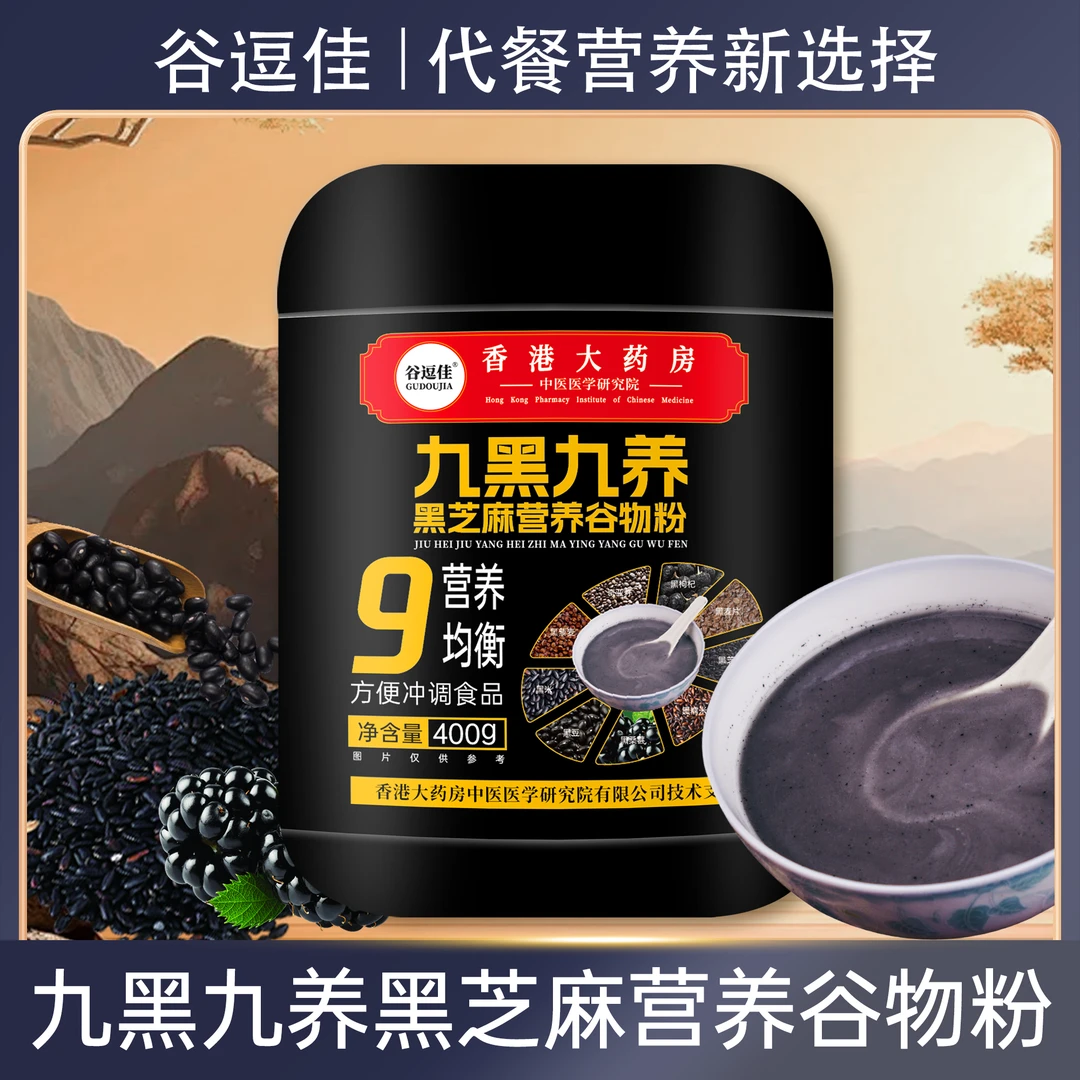 【粉丝补贴】九黑九养黑芝麻营养谷物粉400g/桶冲饮即食代餐