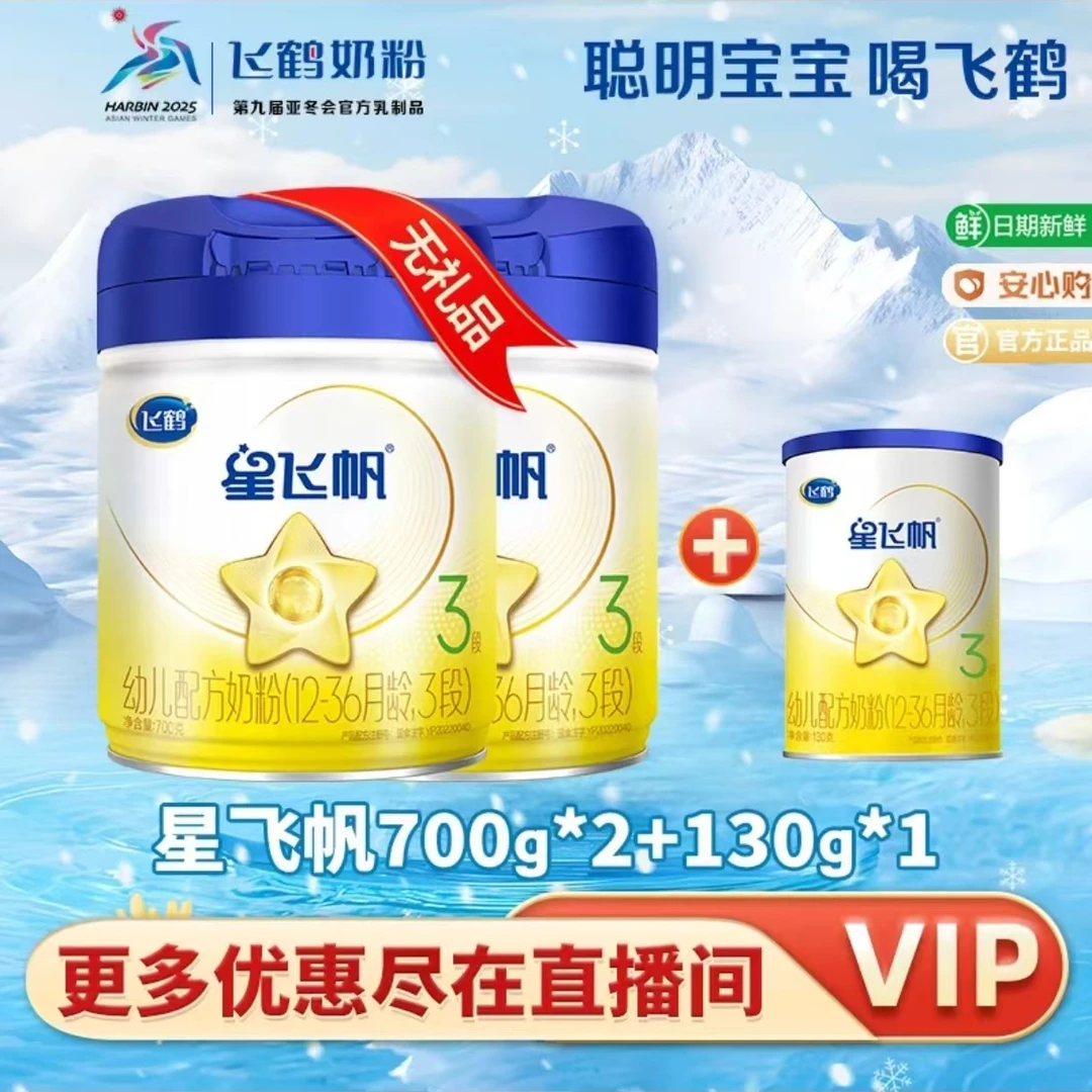 【大+小组合装】飞鹤星飞帆2/3段700g+130g婴幼儿配方水解奶粉OPO
