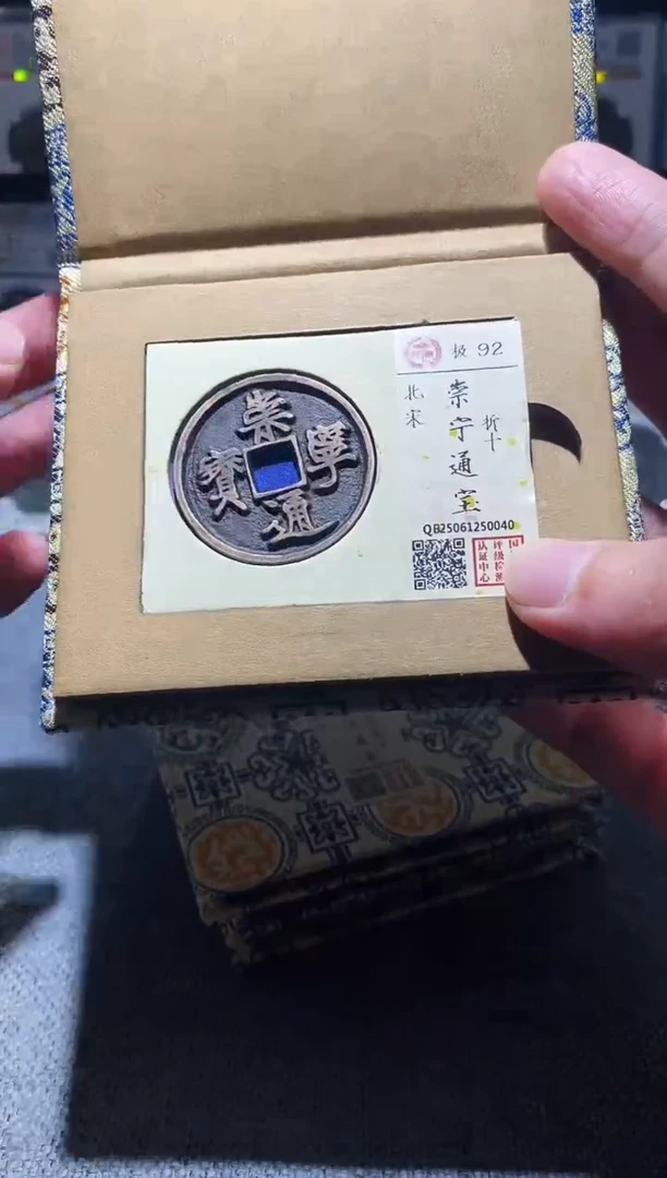 铜A576国标锦盒传世崇宁通92分0040