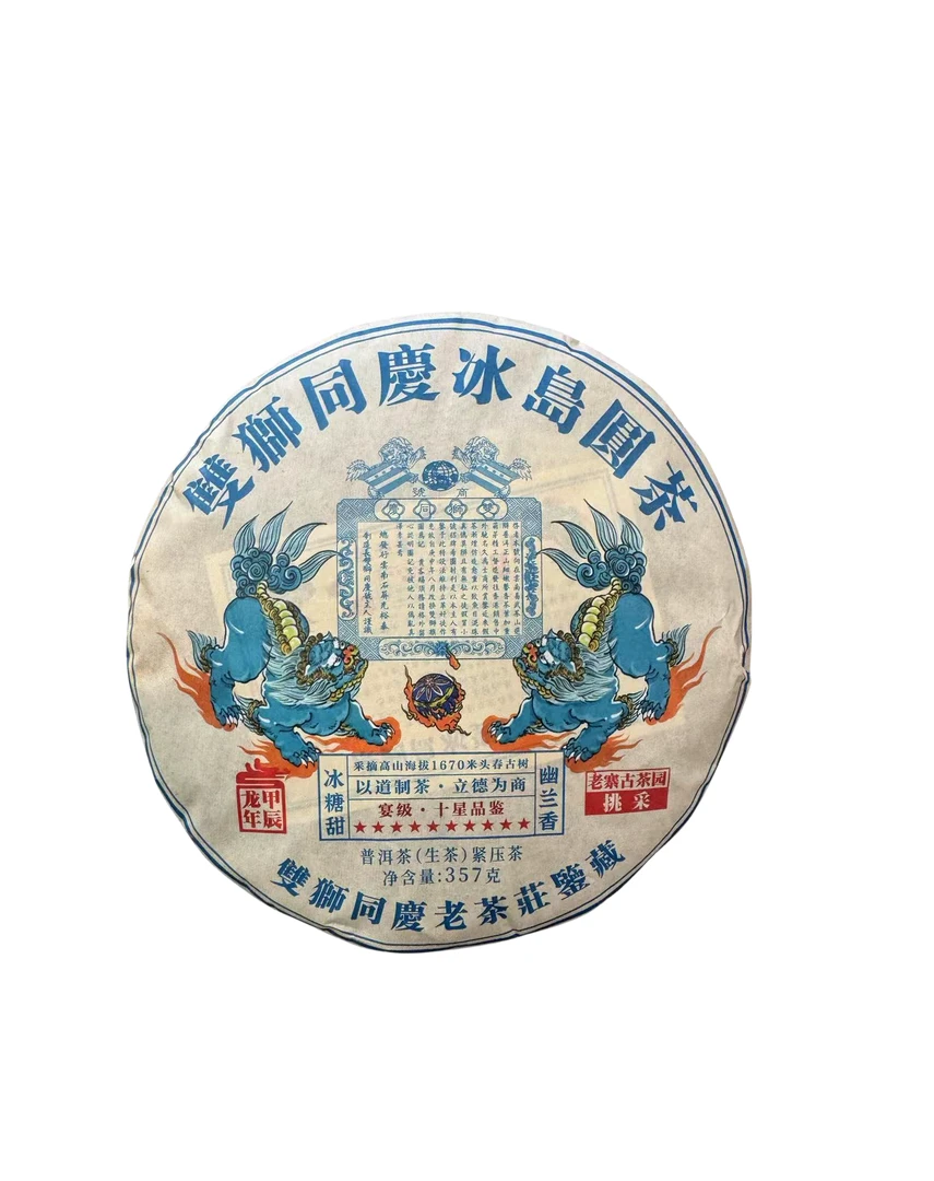 双狮同庆  冰岛老寨  普洱茶 生茶 357克