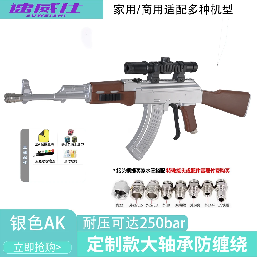 速威仕银色AK47网红洗车水枪高压强力清洗机家用洗车机PA壶泡沫壶